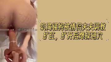 骚浪贱狗妻遭夫夫双龙入洞 后庭开花蜜穴被巨根抽插到潮喷