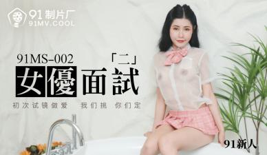 国产AV91MS002：女优激情面试新人291号，诱惑无限的火热现场！