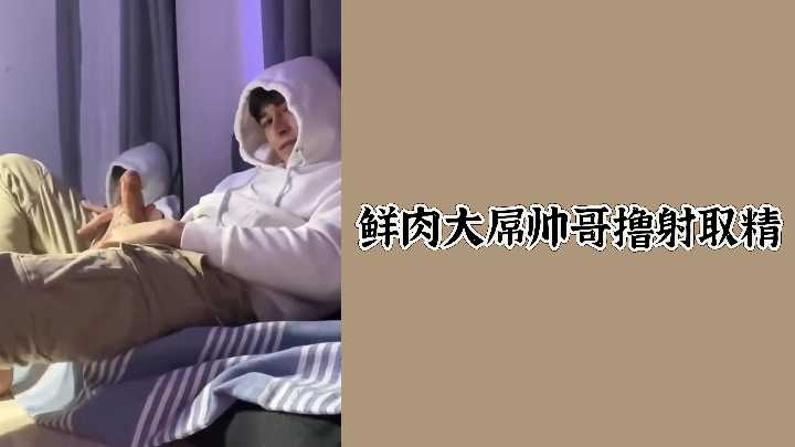 鲜肉帅哥巨屌自撸，爆射浓精取精实录！