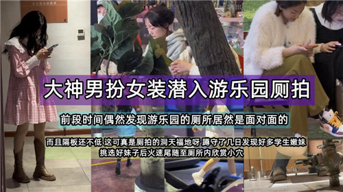 大神男扮女装潜入游乐园，偷拍诱惑侧录！