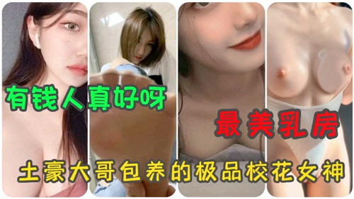 合集：土豪大哥包养极品校花女神，爆乳调教任玩弄