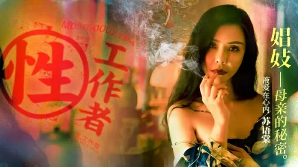 麻豆传媒：性工作者EP4 娼妓母亲的秘密 - 苏语棠、李蓉蓉 激情出演，禁忌之恋大公开