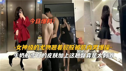 女神尤物撅臀遭猛男狂操，浑圆翘臀剧烈晃动