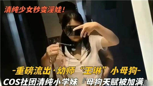 清纯幼师课室秒变发情小母狗！重磅私藏影片流出！