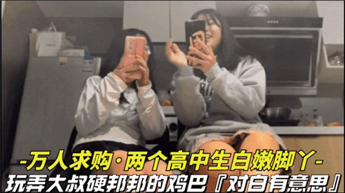 万人追捧！两高中生白嫩玉足挑逗大叔坚硬巨根，硬到爆表