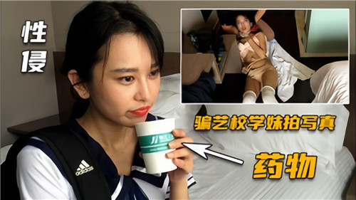性感艺校学妹被骗拍写真，药物催化下的疯狂诱惑性爱