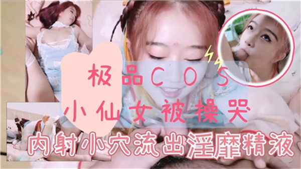 古装小仙女被操到哭，极品诱惑让你欲罢不能