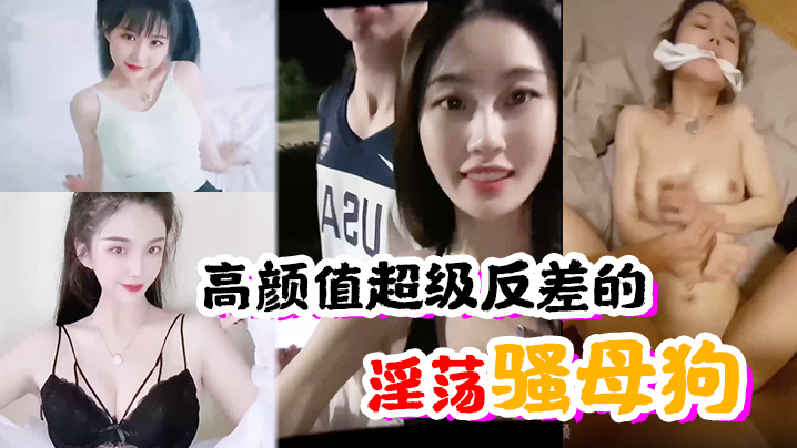 高颜值反差婊：人前清纯人后骚母狗狂求操
