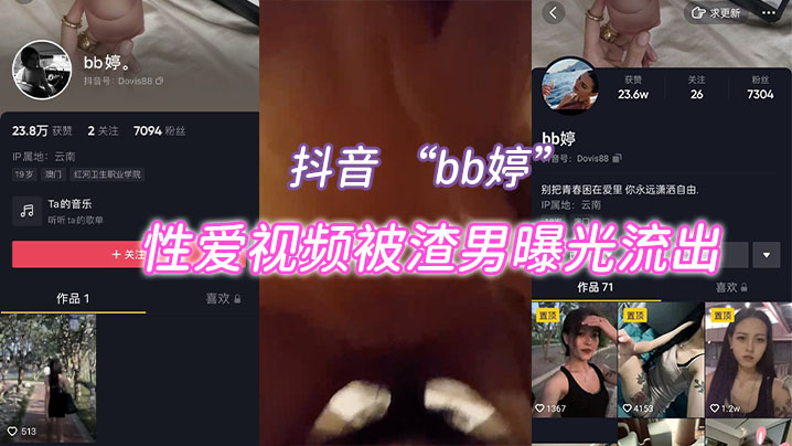 抖音网红bb婷被渣男偷拍流出！骚穴巨乳惨遭爆操内射！