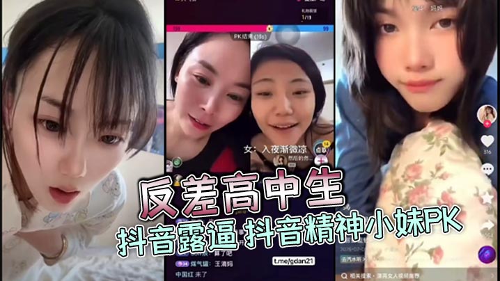 抖音精神小妹反差露逼，直播PK被爆操内射