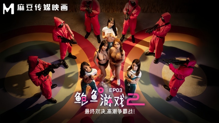 MDL0010-3 李蓉蓉优娜淫鲍游戏高潮终极战！巨乳骚穴被狂干到内射