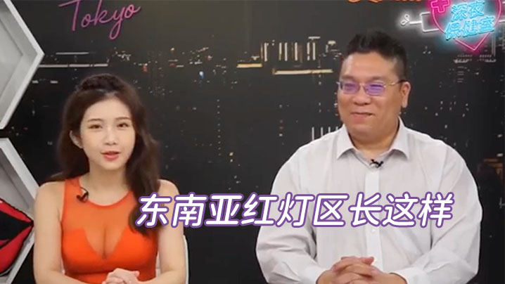 深夜保健室EP14: 红灯区暗号一响！东南亚人妻巨乳任你爆操内射