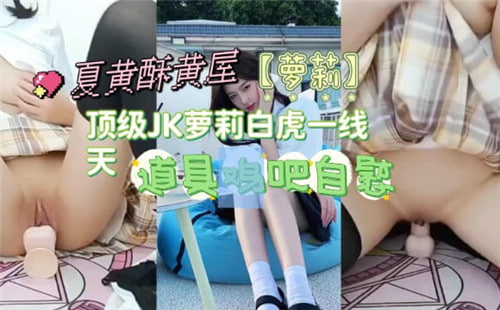 极品JK萝莉白虎一线天，嫩穴爆操内射
